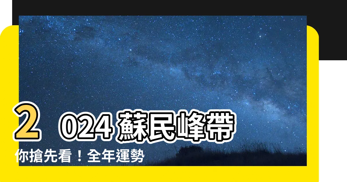 【2024 蘇民峯】2024 蘇民峯帶你搶先看！全年運勢一把抓！