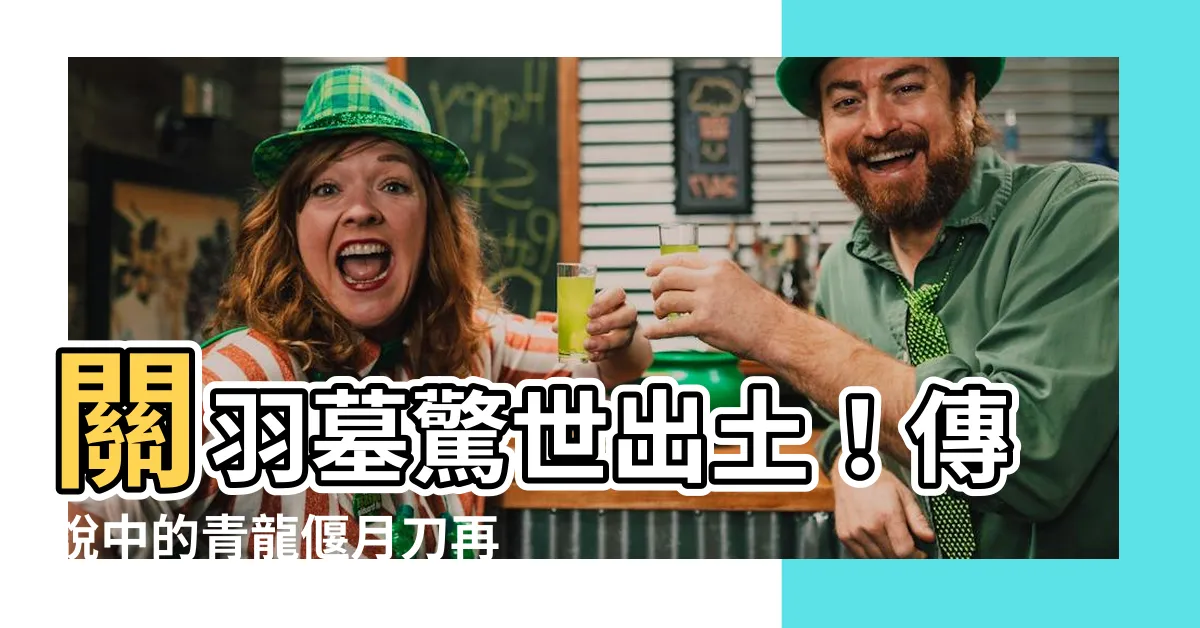 【關羽墓青龍偃月刀】關羽墓驚世出土！傳説中的青龍偃月刀再現，震驚世人