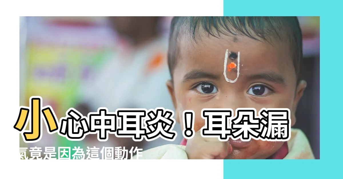 【耳朵漏氣】小心中耳炎！耳朵漏氣竟是因為這個動作