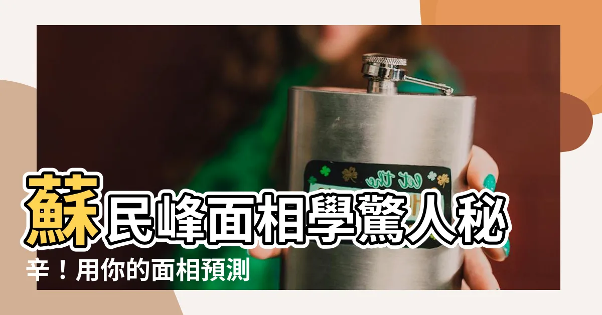 【蘇民峯面相學】蘇民峯面相學驚人秘辛！用你的面相預測你的晚年命運