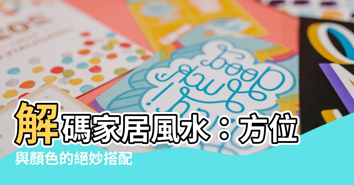 【方位 色】解碼家居風水：方位與顏色的絕妙搭配