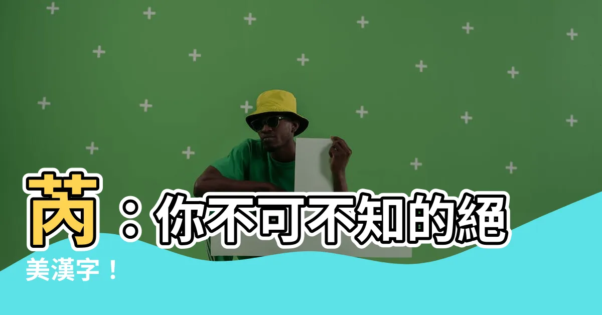 【芮】芮：你不可不知的絕美漢字！