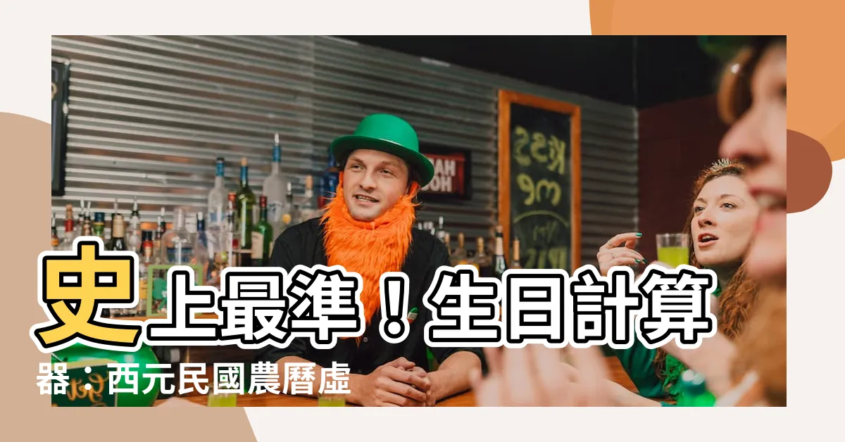 【計算生日】史上最準！生日計算器：西元民國農曆虛實歲一次搞定