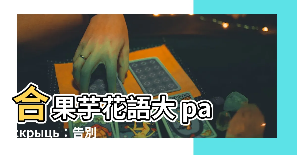 【合果芋花語】合果芋花語大 раскрыць：告別過去，擁抱新生
