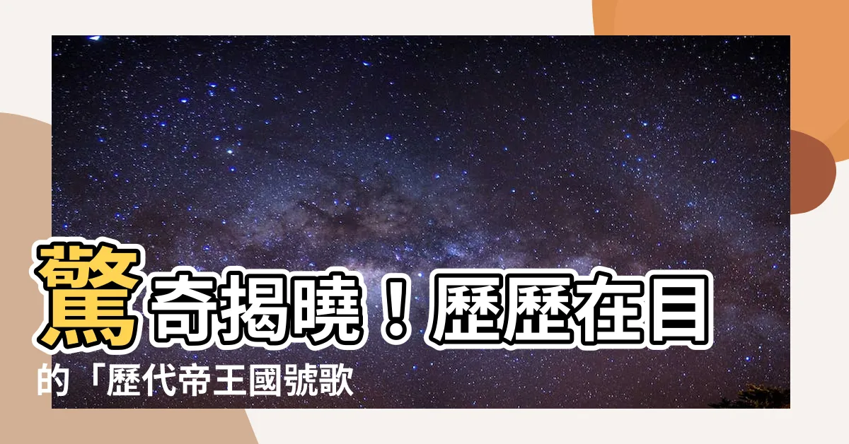 【歷代帝王國號歌】驚奇揭曉！歷歷在目的「歷代帝王國號歌」