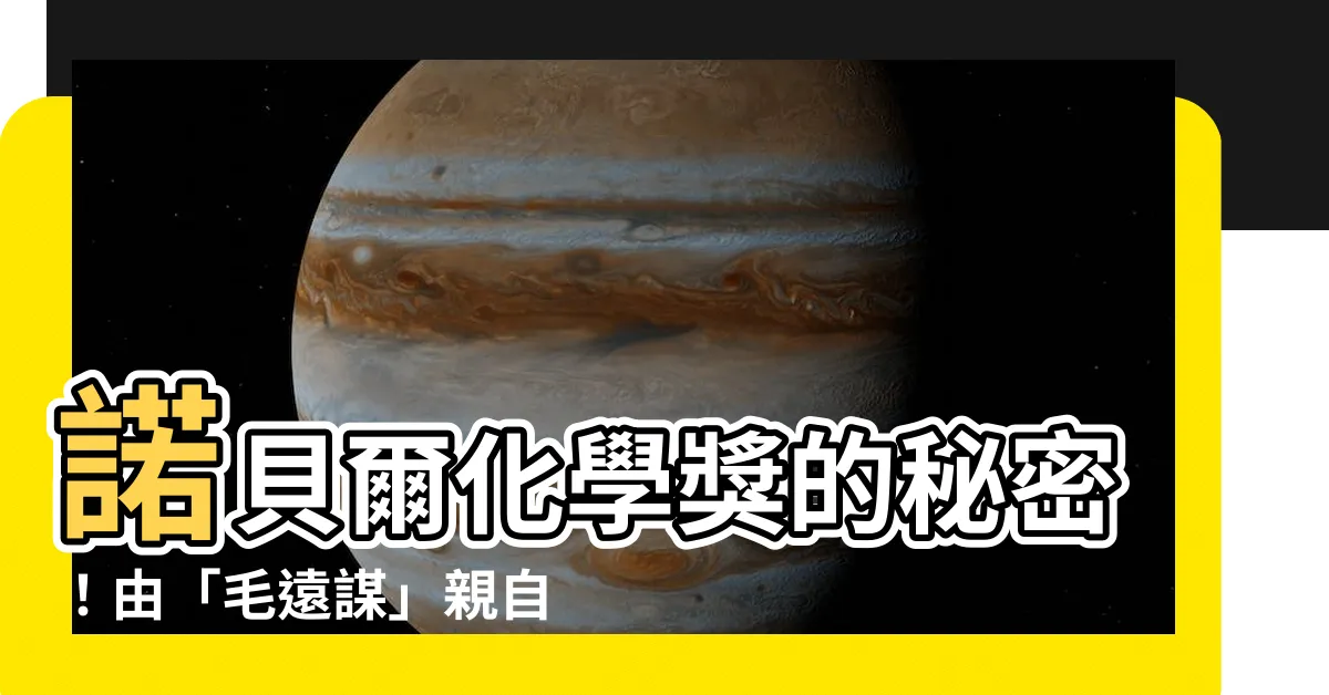 【毛遠謀】諾貝爾化學獎的秘密！由「毛遠謀」親自告訴你