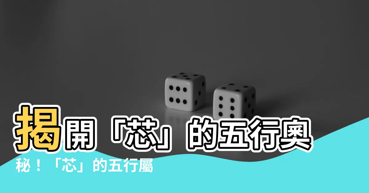 【芯字五行】揭開「芯」的五行奧秘！「芯」的五行屬性是什麼？