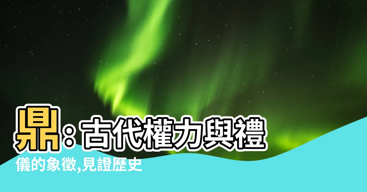 【鼎 作用】鼎: 古代權力與禮儀的象徵,見證歷史變遷