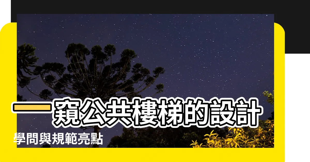 【公共樓梯】一窺公共樓梯的設計學問與規範亮點