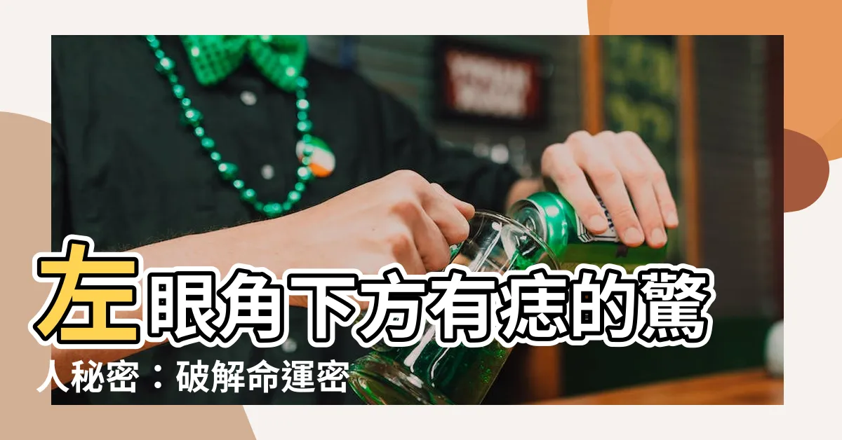 【左眼角下方有痣】左眼角下方有痣的驚人秘密：破解命運密碼的關鍵點