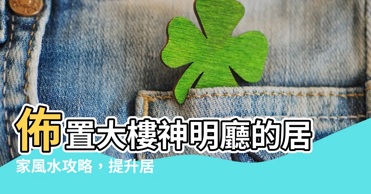 【大樓神明廳】佈置大樓神明廳的居家風水攻略，提升居家運勢與好福氣！