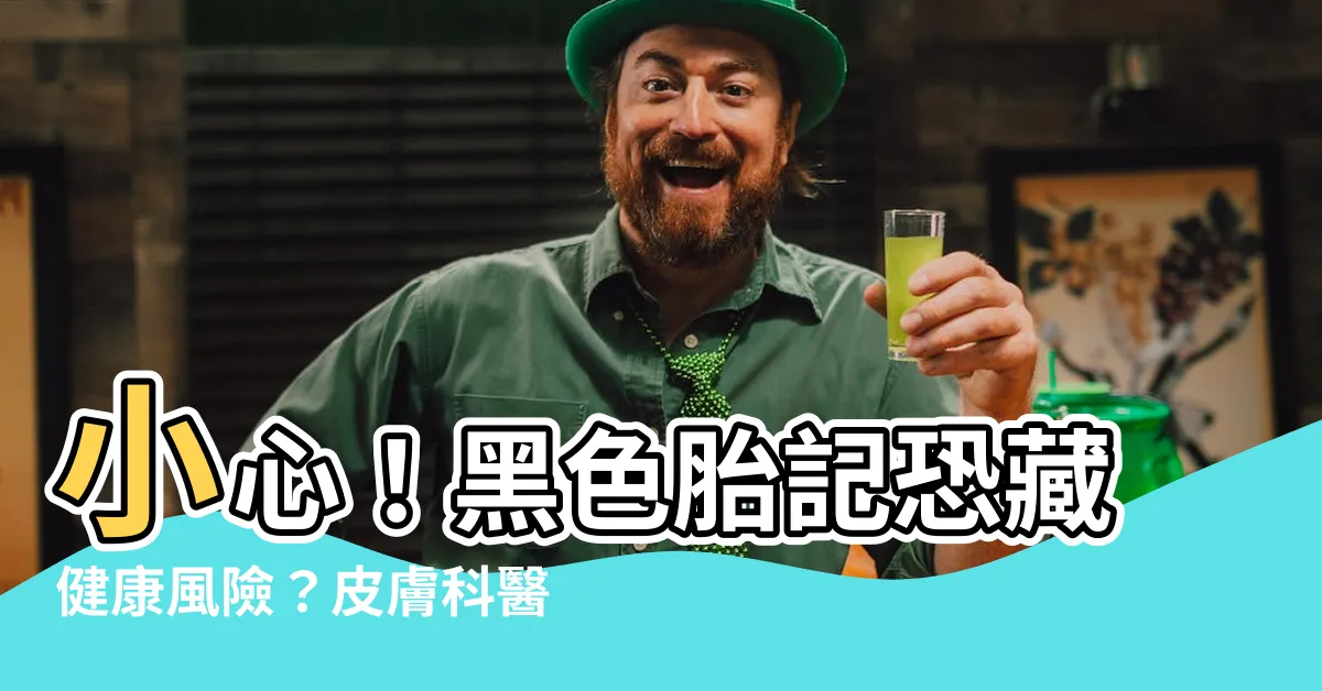 【黑色胎記】小心！黑色胎記恐藏健康風險？皮膚科醫師解析3種常見胎記