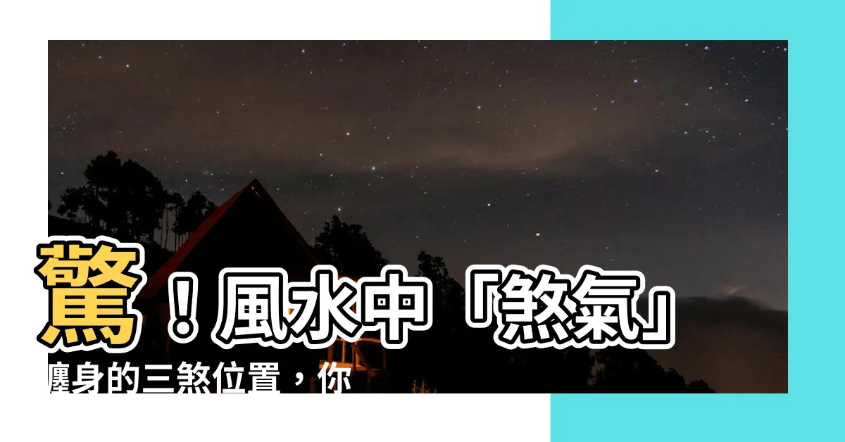 【三煞意思】驚！風水中「煞氣」纏身的三煞位置，你家也有嗎？