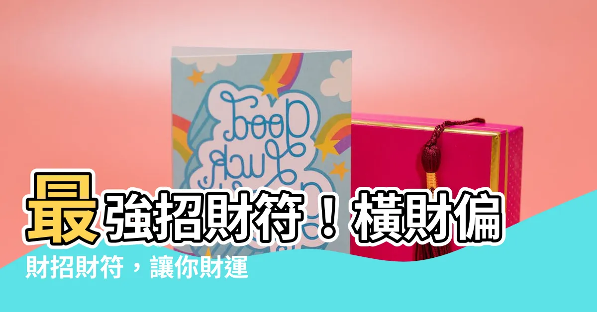 【橫財偏財招財符】最強招財符！橫財偏財招財符，讓你財運滾滾，橫財不絕