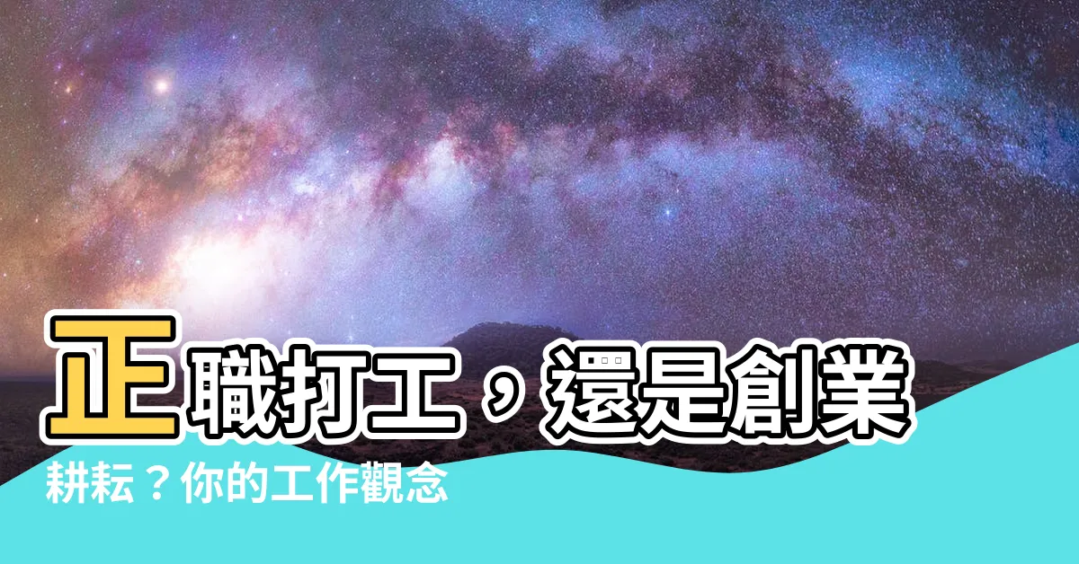 【工作事業】正職打工，還是創業耕耘？你的工作觀念過時了嗎？