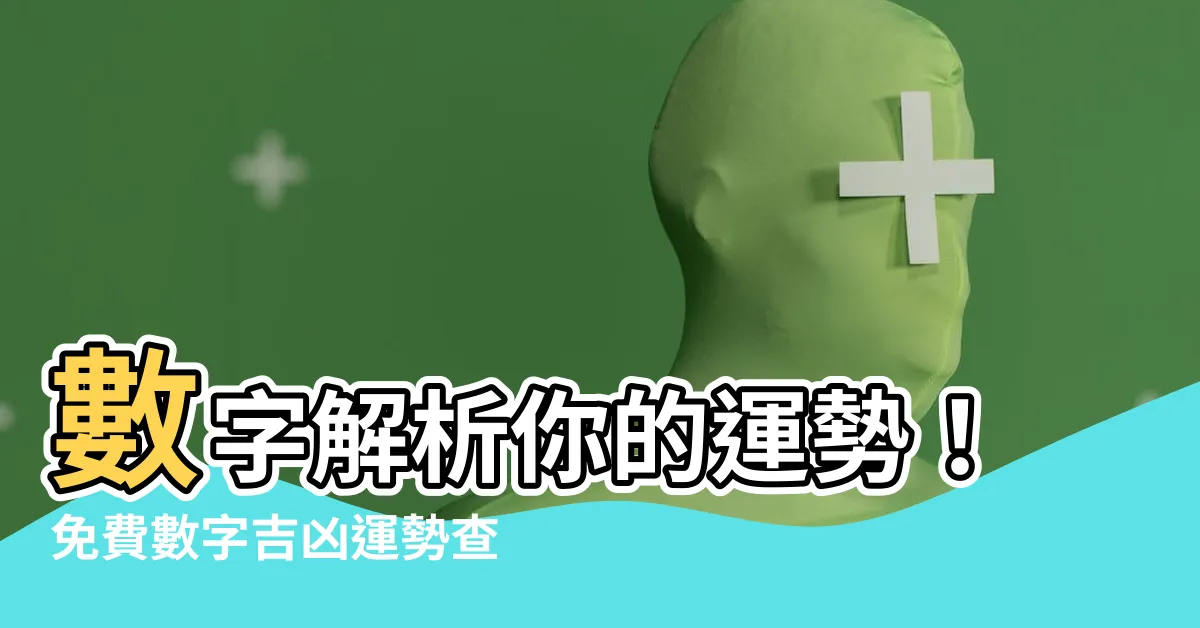 【數字吉凶】數字解析你的運勢！免費數字吉凶運勢查詢，助你趨吉避兇
