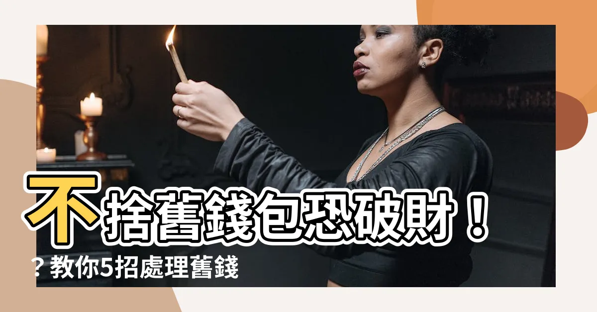 【如何處理舊錢包】不捨舊錢包恐破財！？教你5招處理舊錢包，輕鬆招財