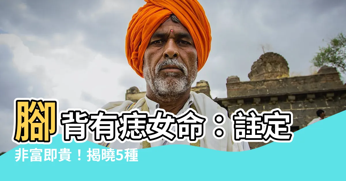 【腳背有痣女】腳背有痣女命：註定非富即貴！揭曉5種腳相好命痣相