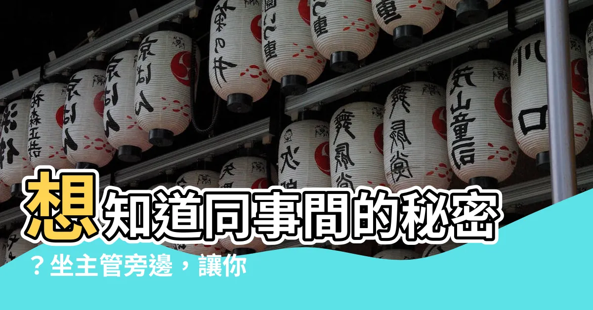 【坐主管旁邊】想知道同事間的秘密？坐主管旁邊，讓你一窺職場權力結構