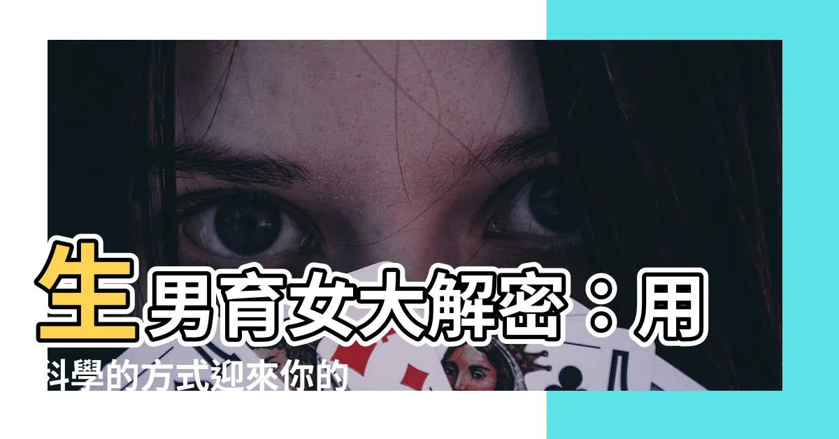 【生男育女】生男育女大解密：用科學的方式迎來你的小寶貝！