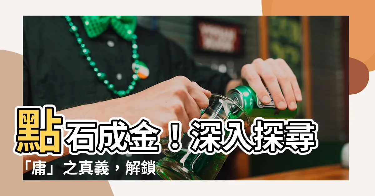 【庸的意思】點石成金！深入探尋「庸」之真義，解鎖你的人生新高度