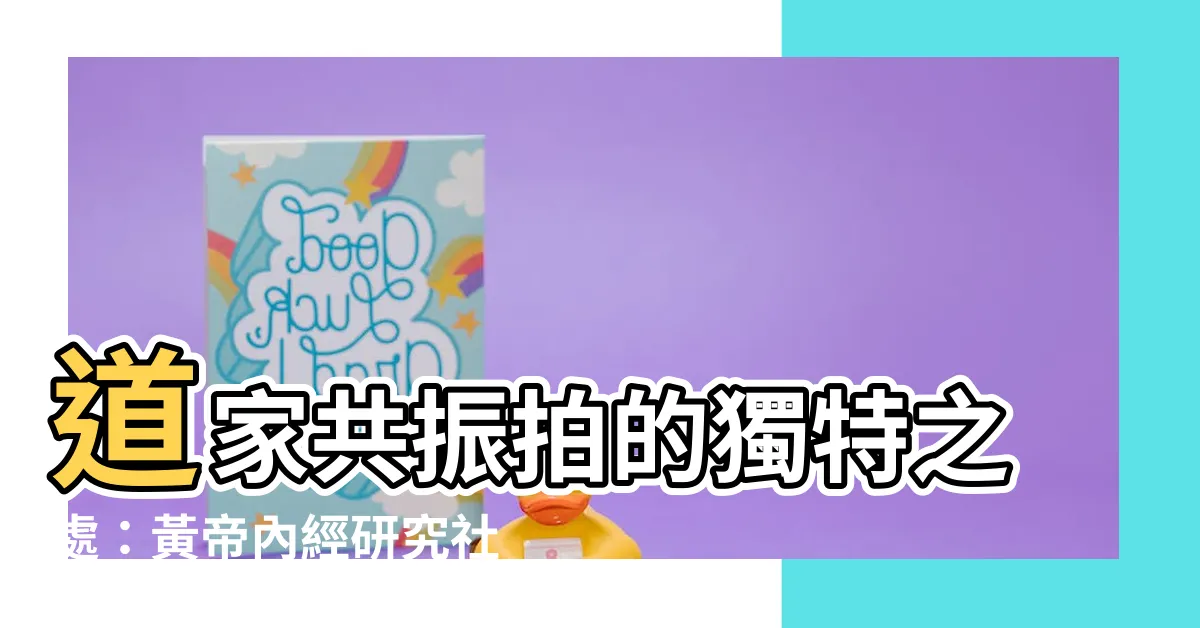 【道家共振拍】道家共振拍的獨特之處：黃帝內經研究社揭秘