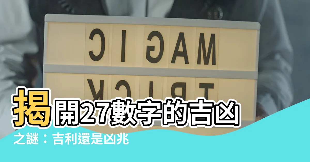 【27數字吉凶】揭開27數字的吉凶之謎：吉利還是凶兆？