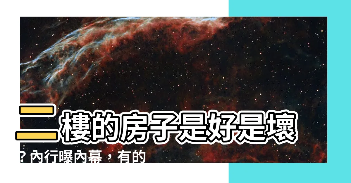 【二樓的房子】二樓的房子是好是壞？內行曝內幕，有的人賺翻！