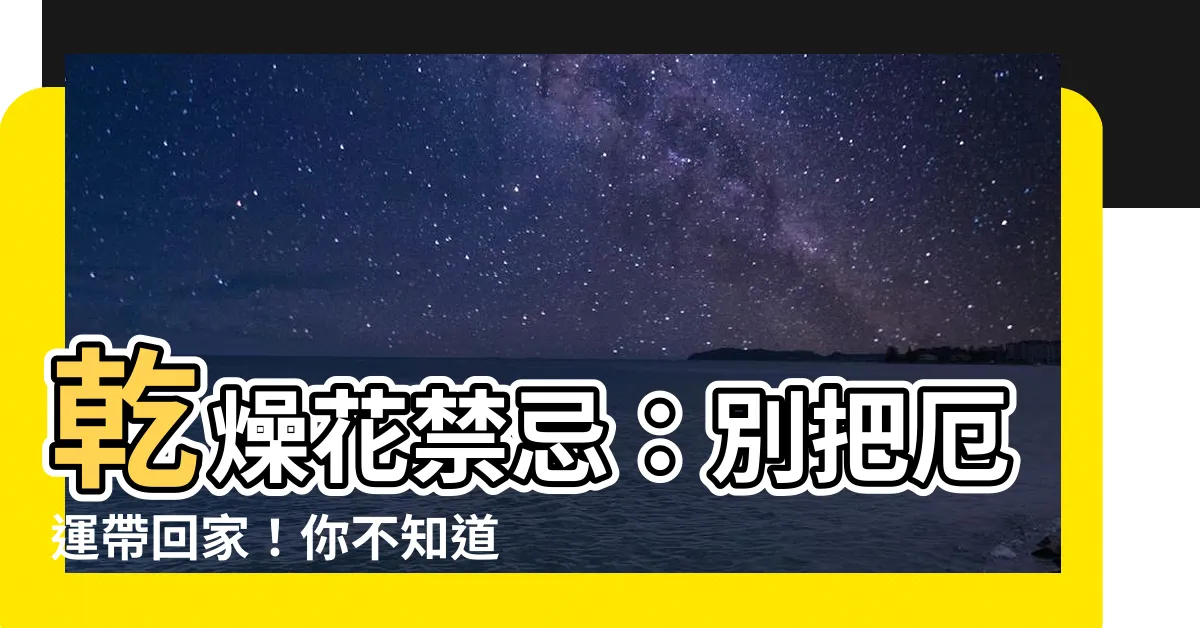 【乾燥花放家裡】乾燥花禁忌：別把厄運帶回家！你不知道的風水危機