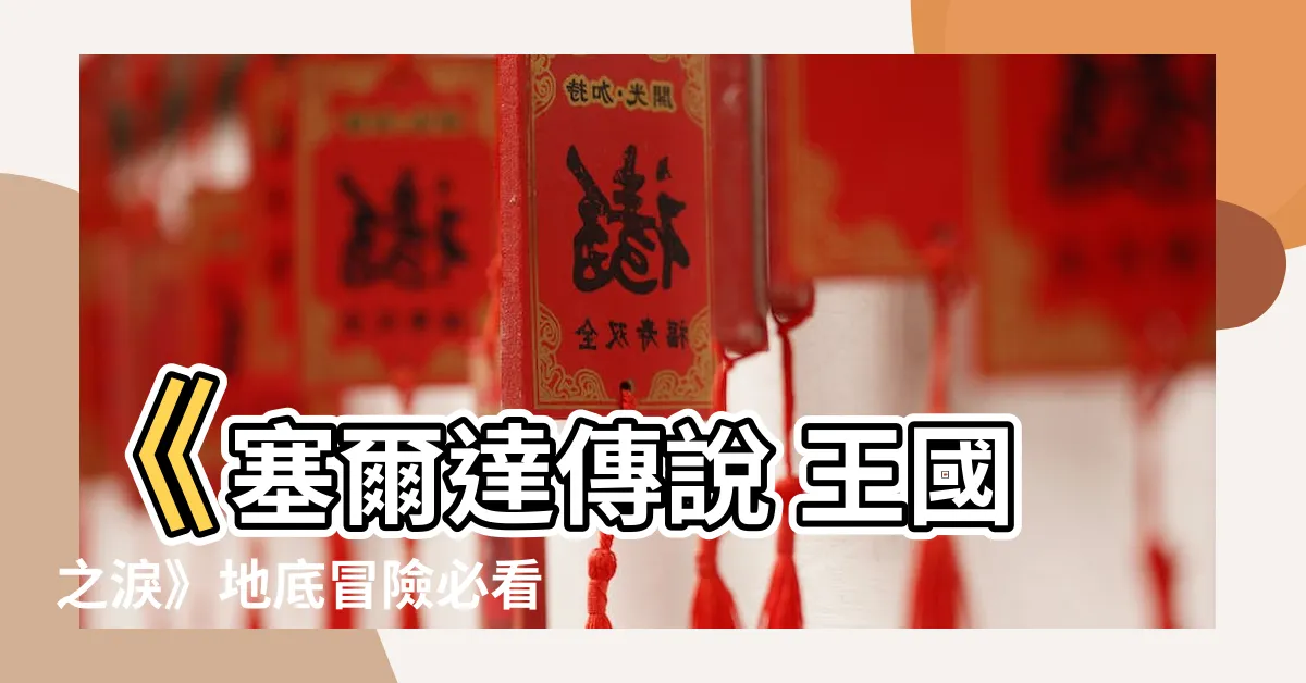 【地下樹根位置】《塞爾達傳説 王國之淚》地底冒險必看！破曉樹根座標全攻略
