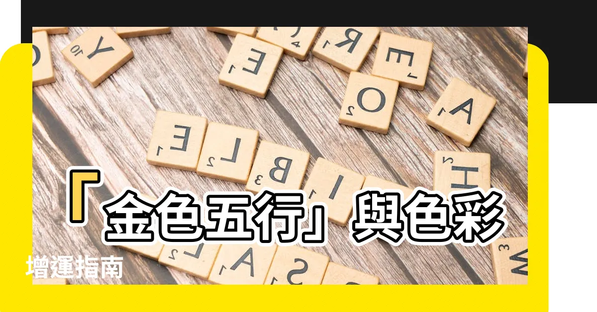 【金色五行】「金色五行」與色彩增運指南