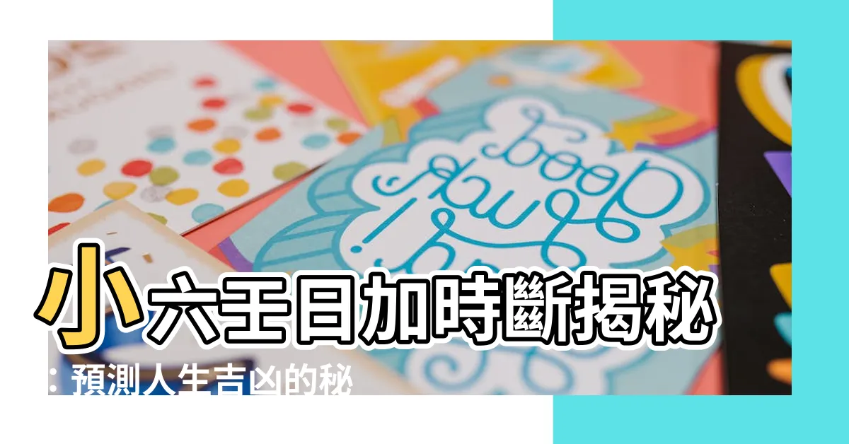 【小六壬日加時斷】小六壬日加時斷揭秘：預測人生吉凶的秘術