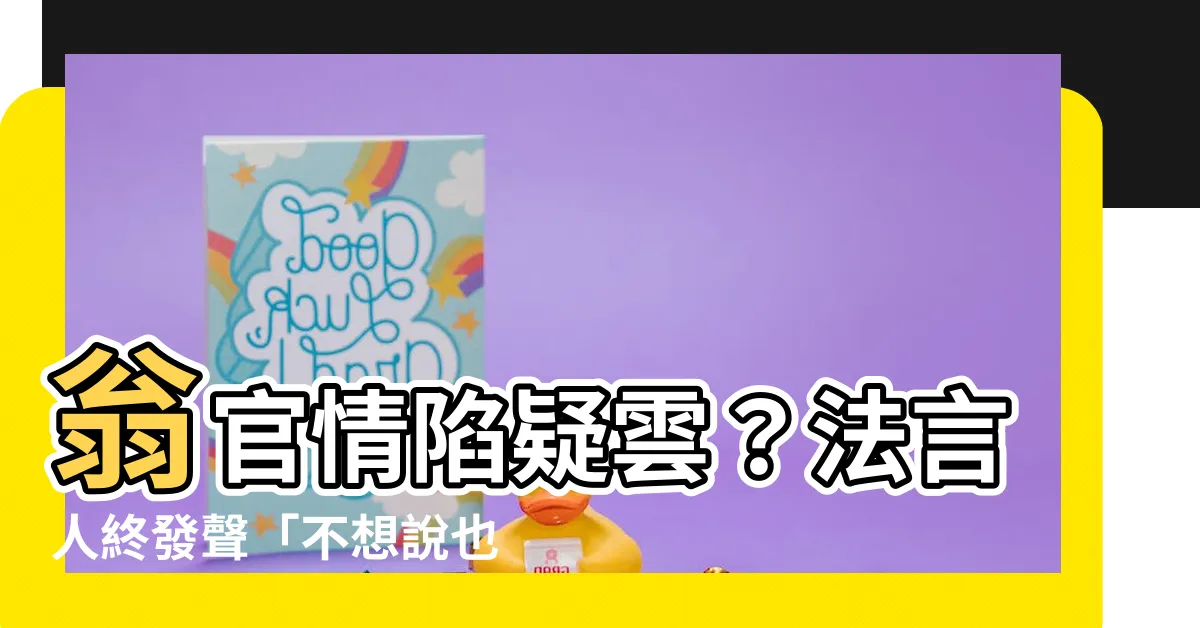 【翁官】翁官情陷疑雲？法言人終發聲「不想説也得説」