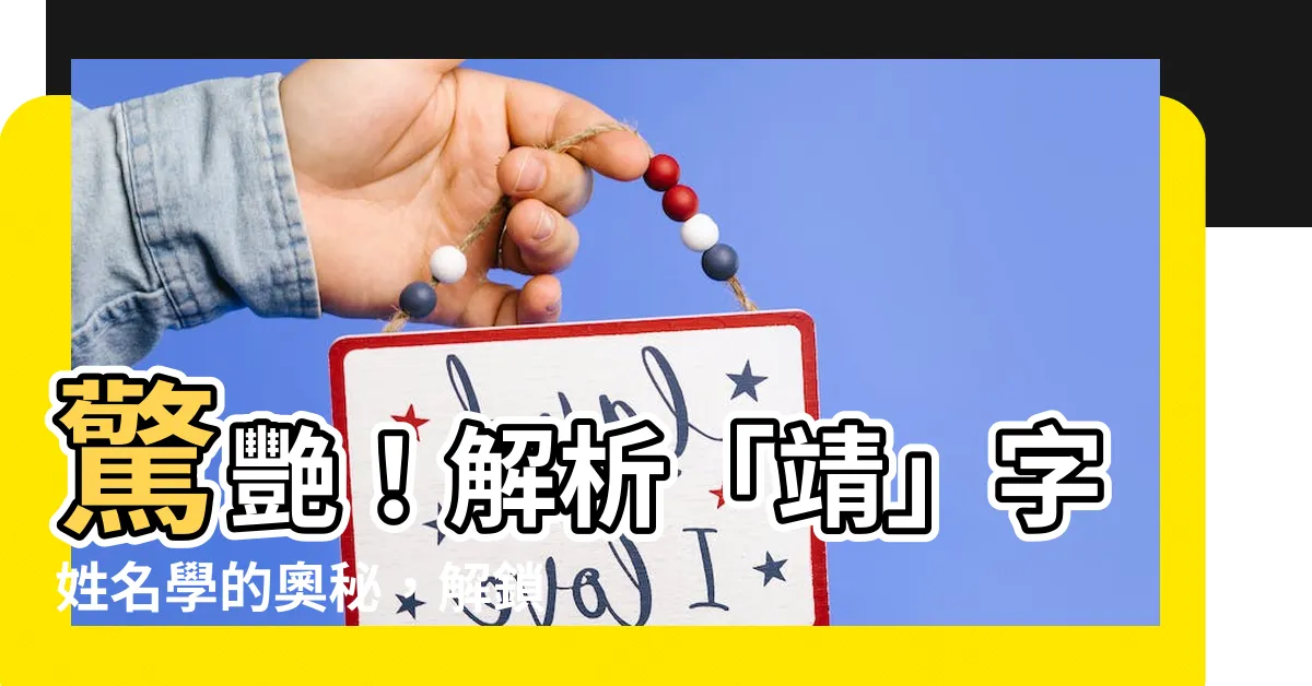 【靖姓名學】驚艷！解析「靖」字姓名學的奧秘，解鎖五行能量！