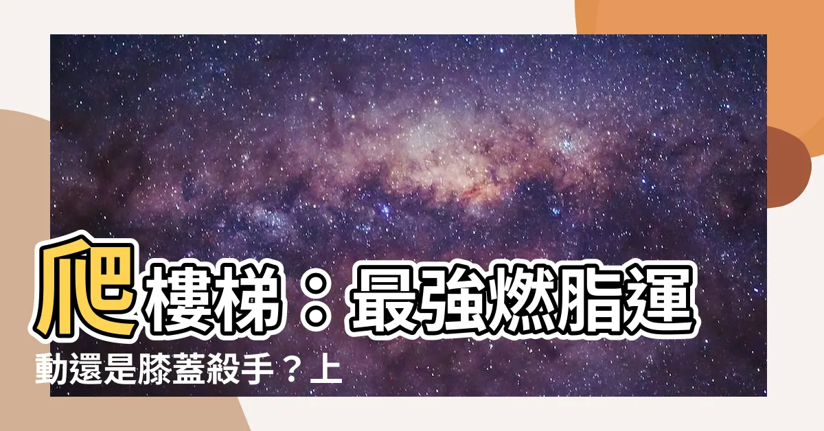 【上樓梯】爬樓梯：最強燃脂運動還是膝蓋殺手？上樓梯前你必須知道的事！
