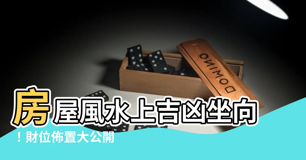 【房屋 風水 坐向】房屋風水上吉凶坐向！財位佈置大公開