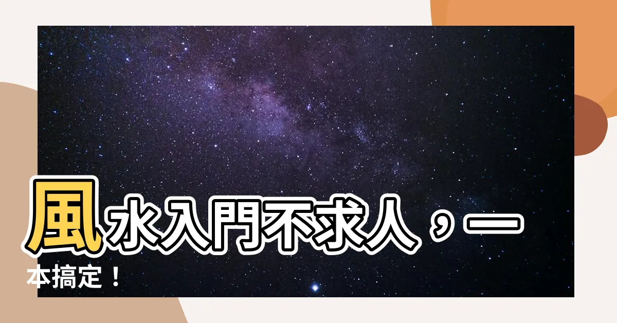 【風水 本】風水入門不求人，一本搞定！