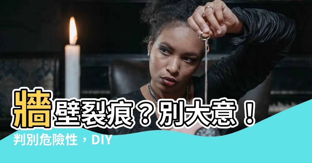 【牆壁 裂痕】牆壁裂痕？別大意！判別危險性，DIY修補術讓牆面煥然一新