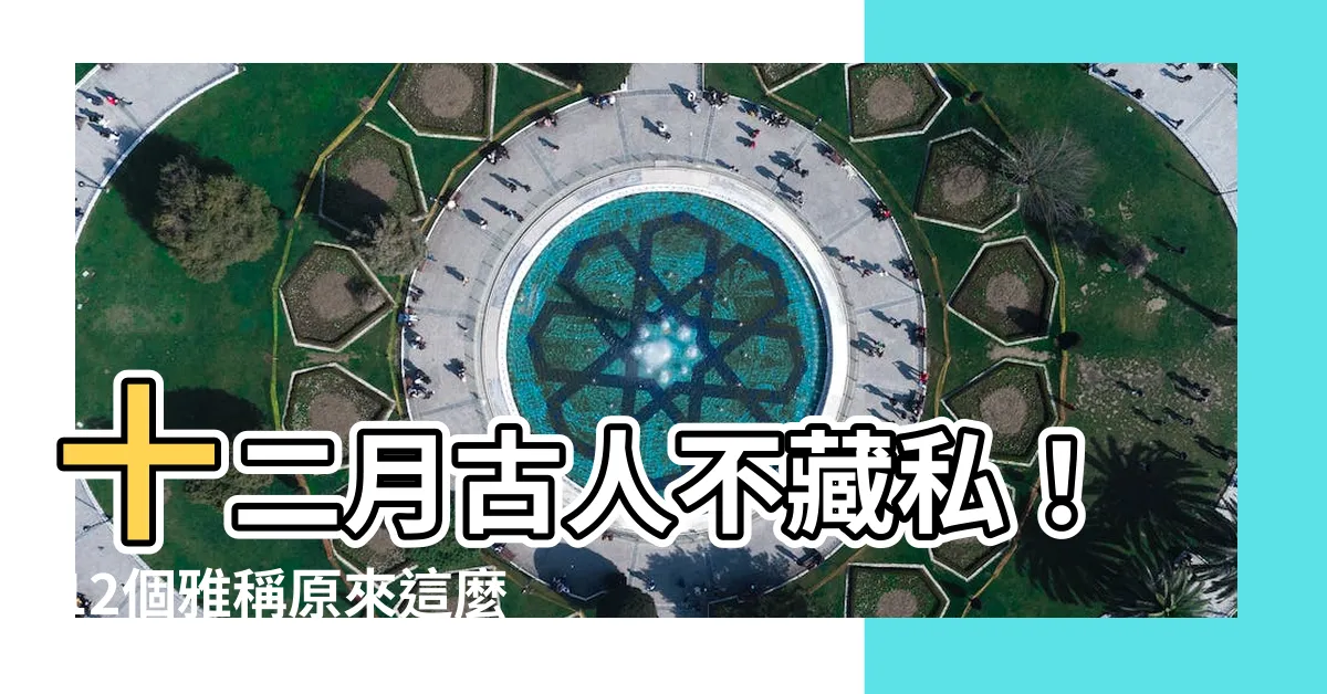 【十二月古人】十二月古人不藏私！12個雅稱原來這麼美