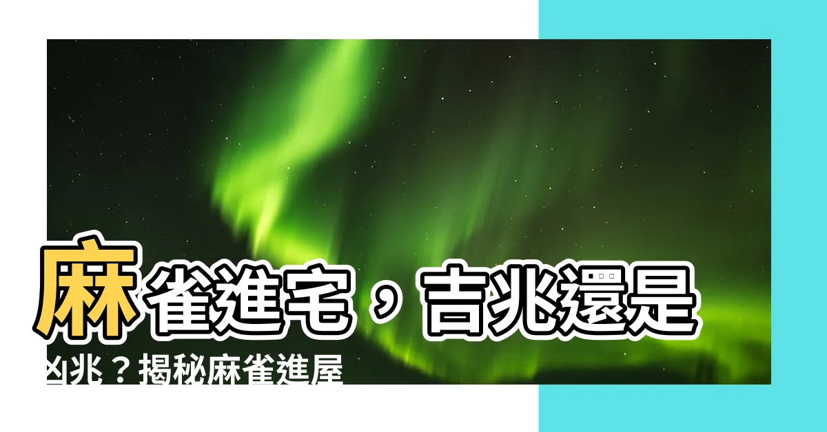 【麻雀進屋什麼意思】麻雀進宅，吉兆還是凶兆？揭秘麻雀進屋背後的神秘寓意