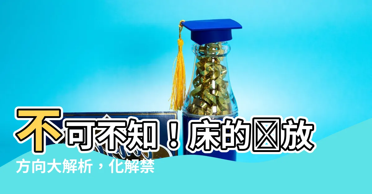 【牀的擺放方向】不可不知！牀的擺放方向大解析，化解禁忌讓好運睡好睡滿