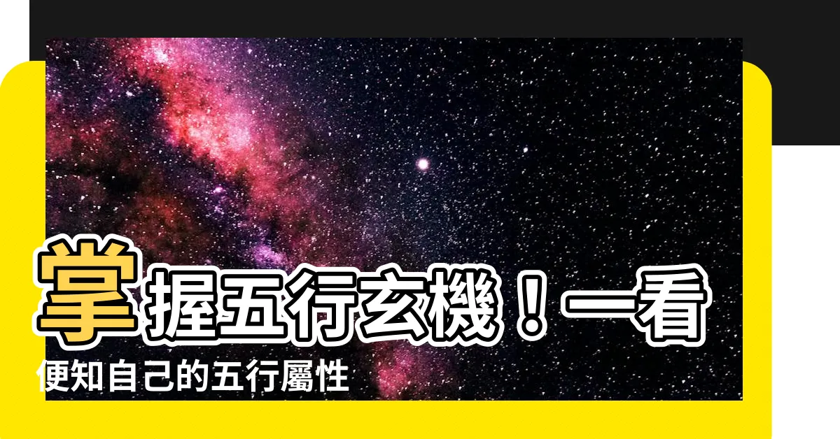 【怎麼看自己的五行】掌握五行玄機！一看便知自己的五行屬性！