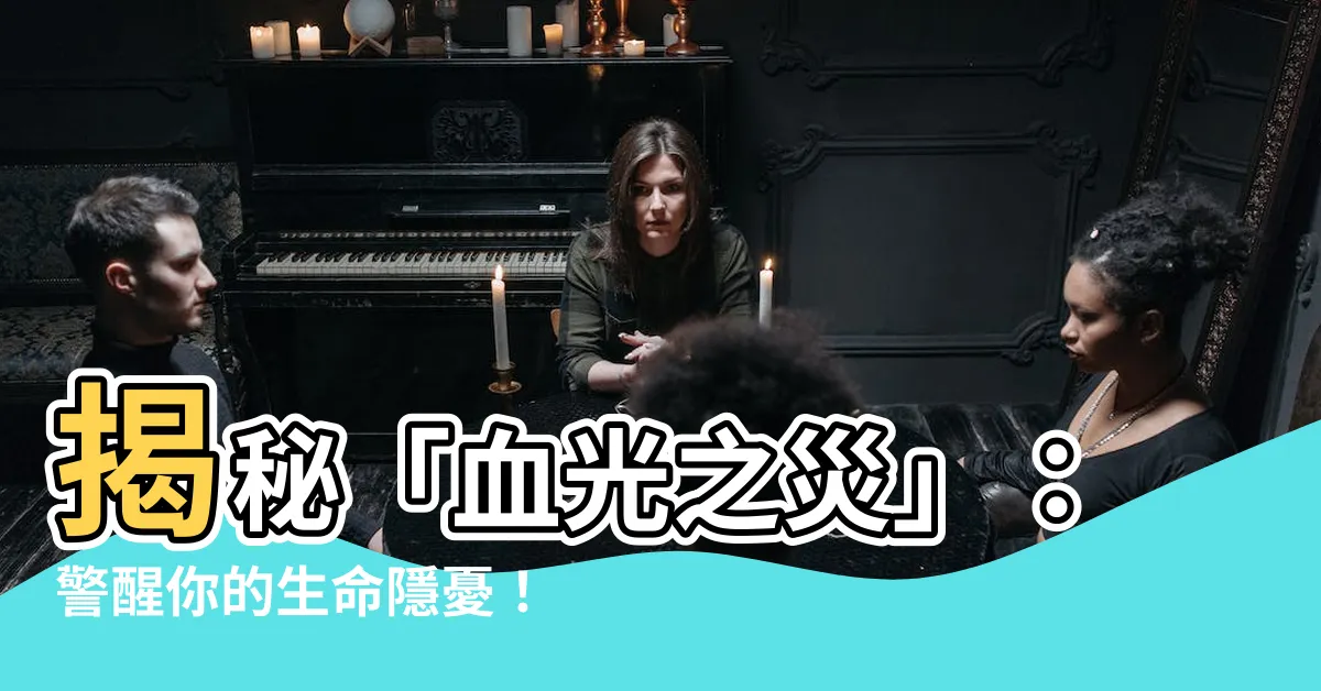 【血災之光】揭秘「血光之災」：警醒你的生命隱憂！