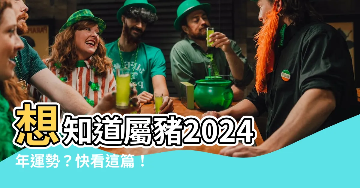【屬豬是幾歲】想知道屬豬2024年運勢？快看這篇！