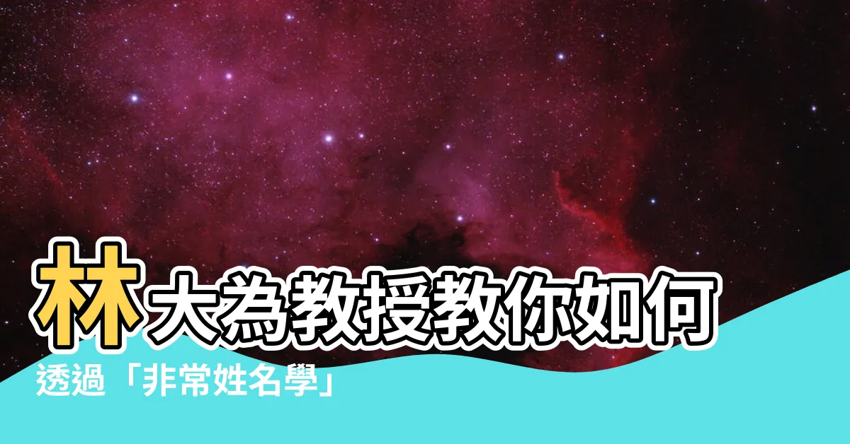 【非常姓名學】林大為教授教你如何透過「非常姓名學」開運改運！