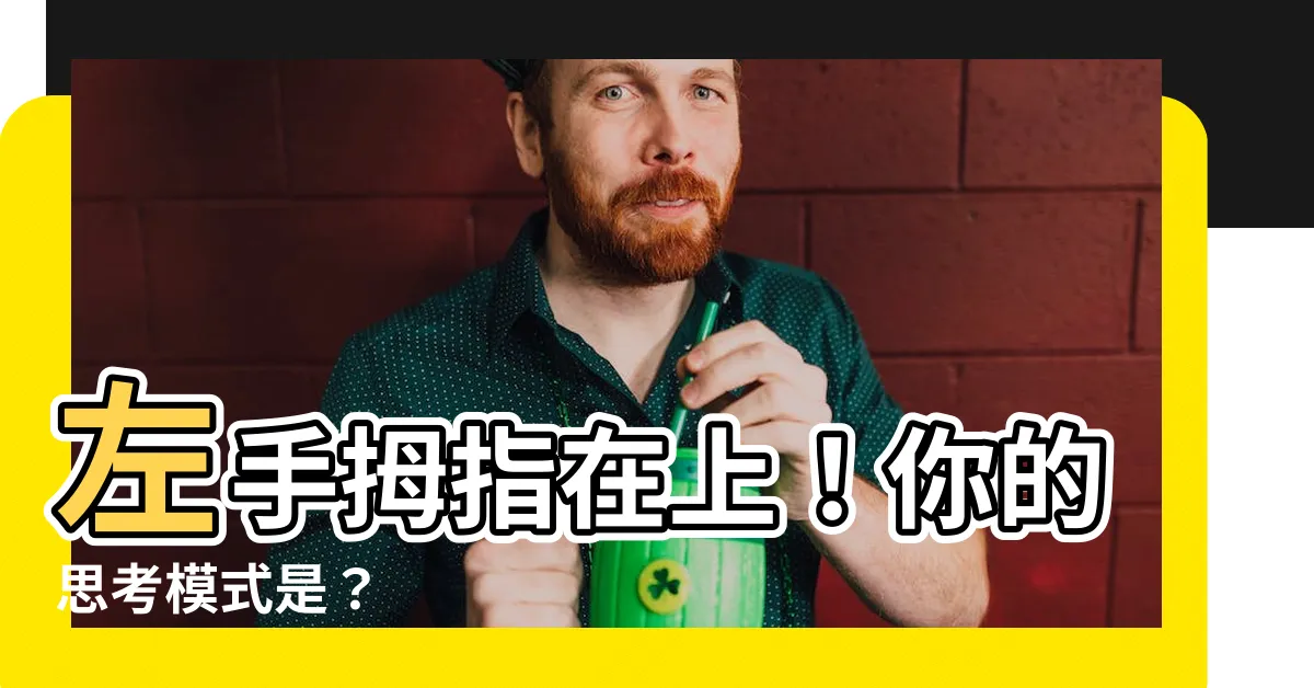 【左手拇指在上】左手拇指在上！你的思考模式是？