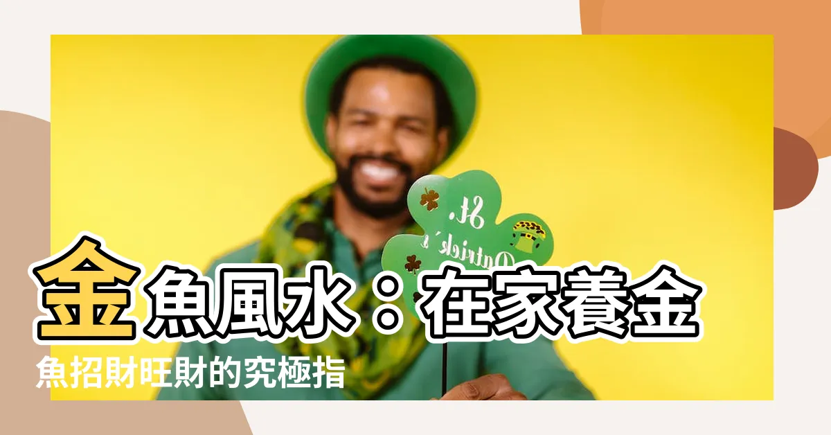 【金魚風水】金魚風水：在家養金魚招財旺財的究極指南！