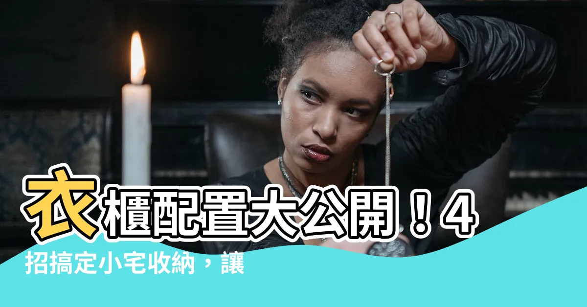 【衣櫃 配置】衣櫃配置大公開！4招搞定小宅收納，讓空間超能裝！