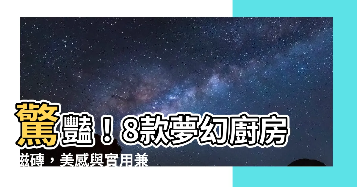【廚房磁磚】驚豔！8款夢幻廚房磁磚，美感與實用兼具