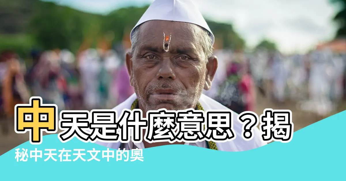 【中天 意思】中天是什麼意思？揭秘中天在天文中的奧秘